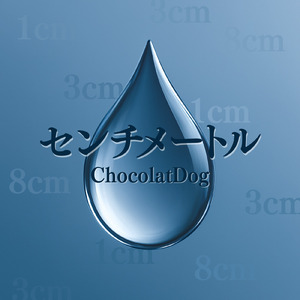 センチメートル