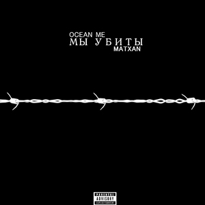 Мы убиты