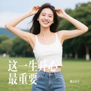 这一生开心最重要