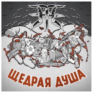 Щедрая душа