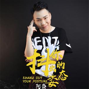 抖出你的姿态