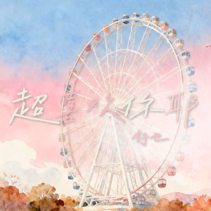 超喜欢你耶(feat.李懋懋呀)