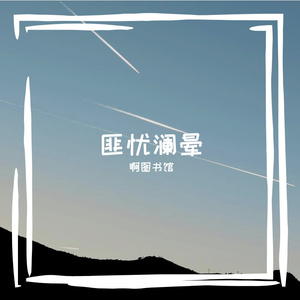 匪忧澜晕