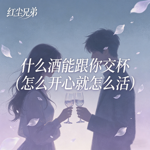 什么酒能跟你交杯（怎么开心就怎么活）