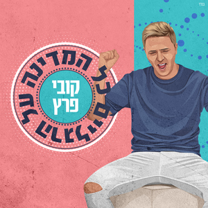 כל המדינה על הרגליים