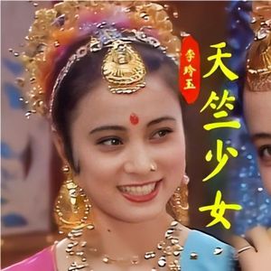 天竺少女 口哨版