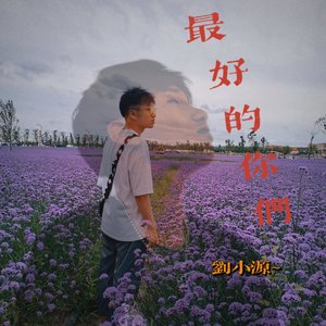 最好的你们(emo版)