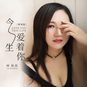 今生爱着你 (粤语版)