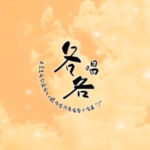 人间不值得【15P各唱各大寒圆满版】