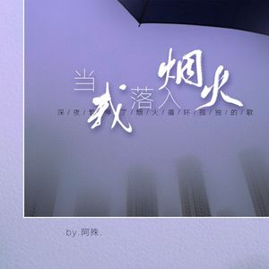 当我落入烟火 伴奏