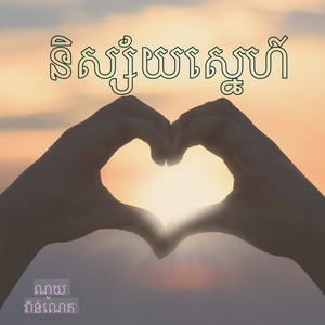 និស្ស័យស្នេហ៍