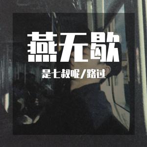 燕无歇（七叔完整版）（翻自 蒋雪儿）