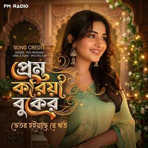Prem Koriya Buker Vetor Hoiyachere Khoto | প্রেম করিয়া বুকের ভেতর হইয়াছে রে খত