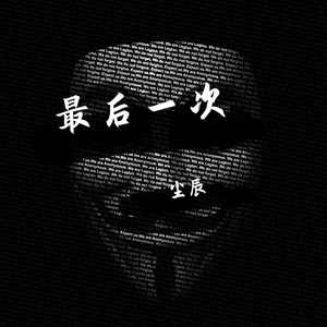 最后一次（翻自 气质秋）