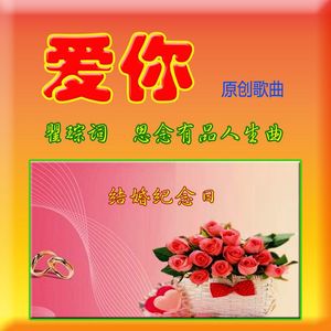 爱你（明月独唱）