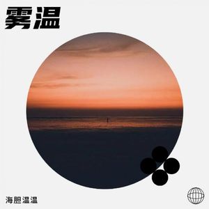 雾温（《风声》原创同人曲）