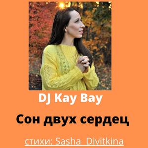 Сон Двух сердец