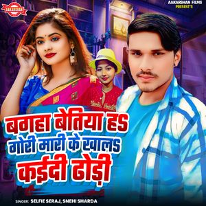 Bagha Bettiah Ha Gori Mari Ke Khal Kaidi Dhodi