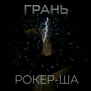 Грань