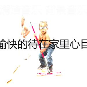 诗意的待在家里节奏