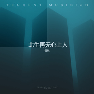此生再无心上人