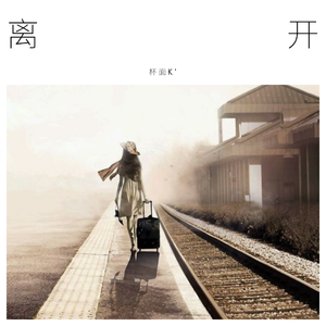 离开（Prod by.LGlywww）