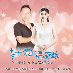 亲爱的我爱你 (伴奏)