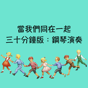 當我們同在一起：持續三十分鐘 (feat. Emish Studio)