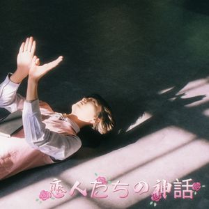 恋人たちの神話