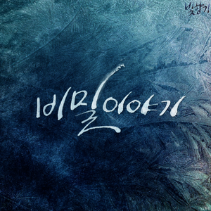 비밀이야기 (Inst.)