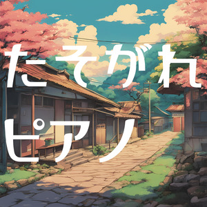 たそがれピアノ：消えゆく夕日の記憶