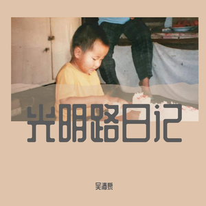 光明路日记