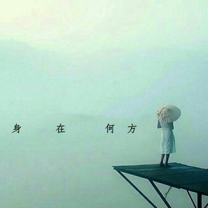 身在何方