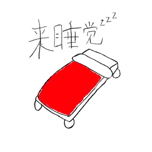 回去睡觉