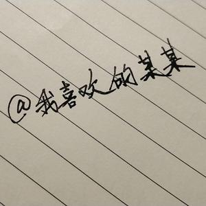 望添可及（某某同人曲）（翻自 银临）