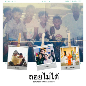 ถอยไม่ได้