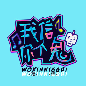 信你个鬼