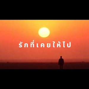 รักที่เคยให้ไป