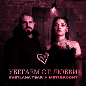 Убегаем от любви
