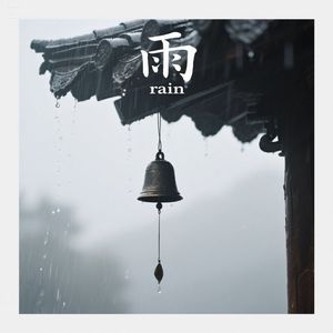雨 伴奏