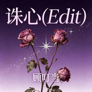 诛心(Edit)
