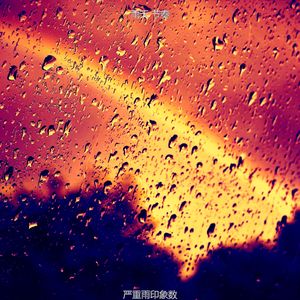 温和雷暴梦想