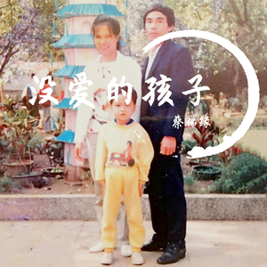 蔡佛缘 - 没爱的孩子