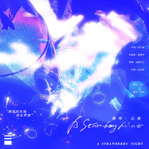 A Strawberry Night 广播剧《信息素说你不单纯》主题曲（女声翻唱）
