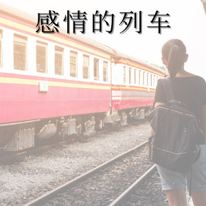 感情列车