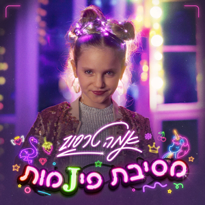 מסיבת פיג'מות