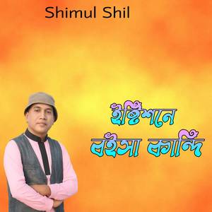 ইষ্টিশনে বইসা কান্দি