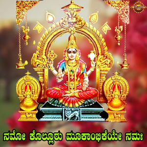 Namo Kolluru Mukambikeye Namaha