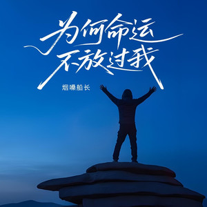 为何命运不放过我
