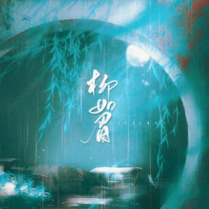 柳如眉（纯歌版）——梦娃[宫墙柳]衍生曲（翻自 池中鸯）